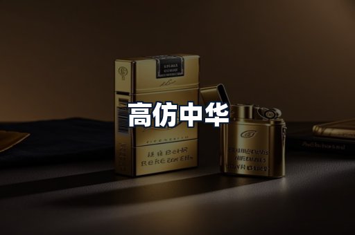 高仿中华
