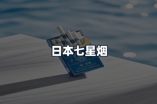 日本七星烟
