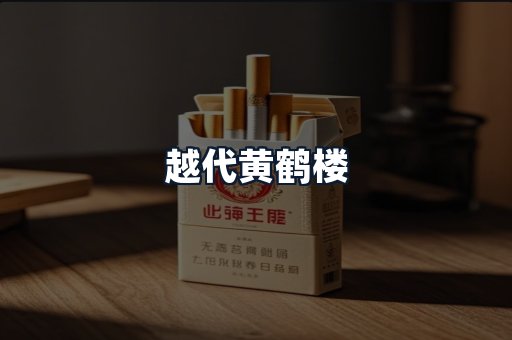 越代黄鹤楼