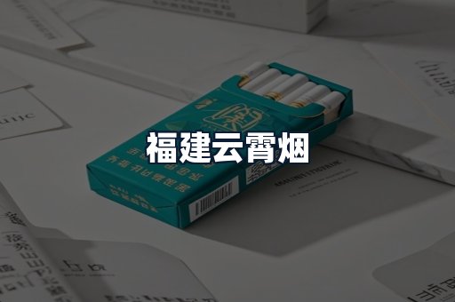 福建云霄烟